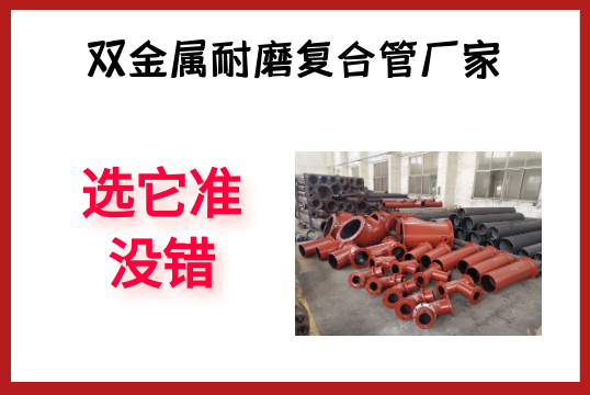 双金属耐磨复合管厂家-选它准没错[EMC易倍]