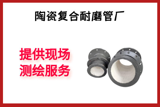 陶瓷复合耐磨管厂-提供现场测绘效劳[EMC易倍]