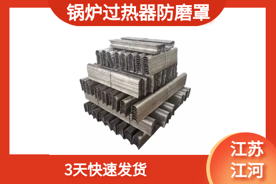 锅炉过热器防磨罩-3天快速发货[EMC易倍]