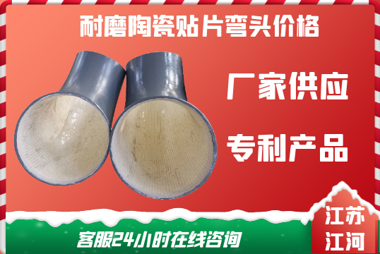 耐磨陶瓷贴片弯头价钱变换因素有哪些[EMC易倍]