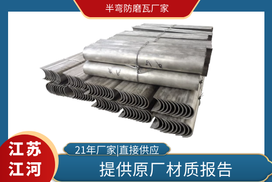 半弯防磨瓦厂家-材质达标质量靠谱[EMC易倍]