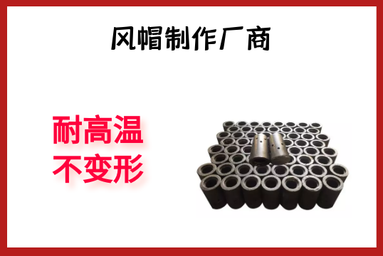 风帽制作厂商-耐高温稳固形[EMC易倍]