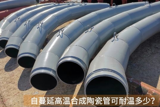 自伸张高温合成陶瓷管可耐温几多？