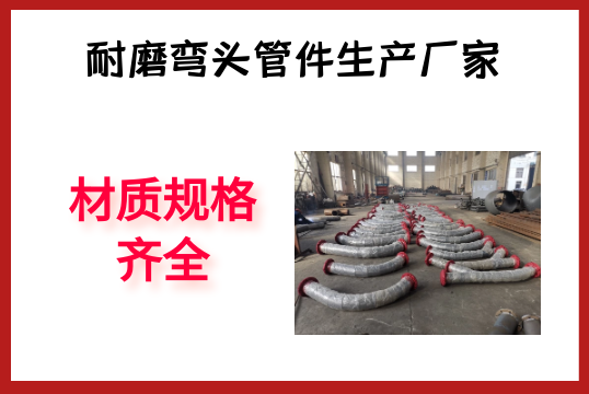 耐磨弯头管件生产厂家-材质规格齐全[EMC易倍]