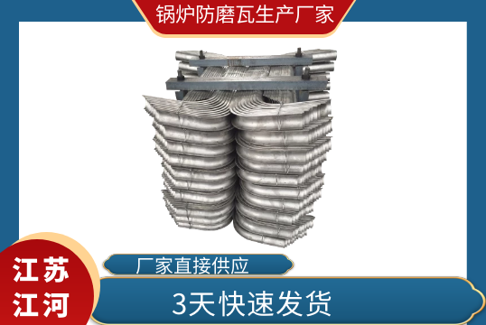 锅炉防磨瓦生产厂家-3天快速发货[EMC易倍]