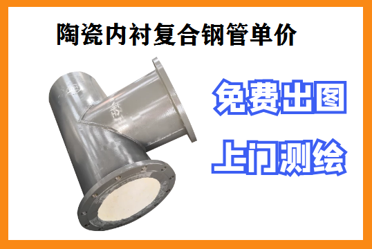 陶瓷内衬复合钢管单价厂家核算这三点[EMC易倍]