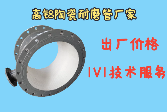 高铝陶瓷耐磨管厂家直发更省钱[EMC易倍]