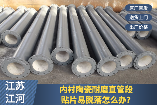 内衬陶瓷耐磨直管段-贴片易脱落怎么办？[EMC易倍]