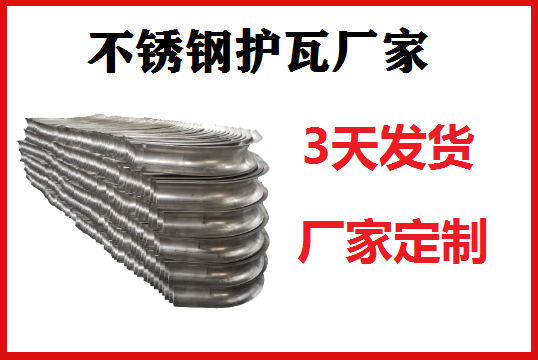 怎么让不锈钢护瓦厂家报价速率快[EMC易倍]