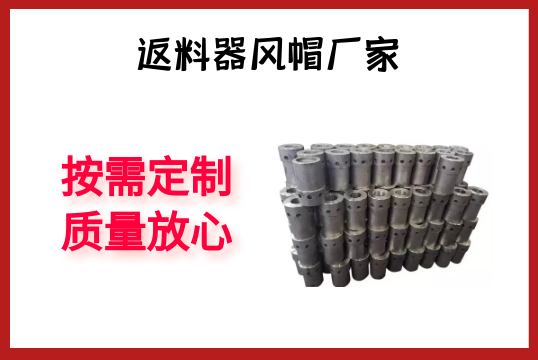 返料器风帽厂家-按需定制质量定心[EMC易倍]