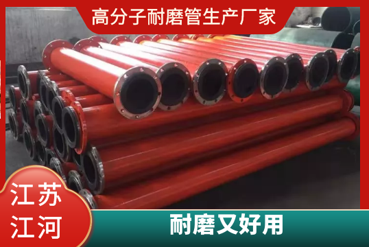 高分子耐磨管生产厂家-耐磨又好用？[EMC易倍]