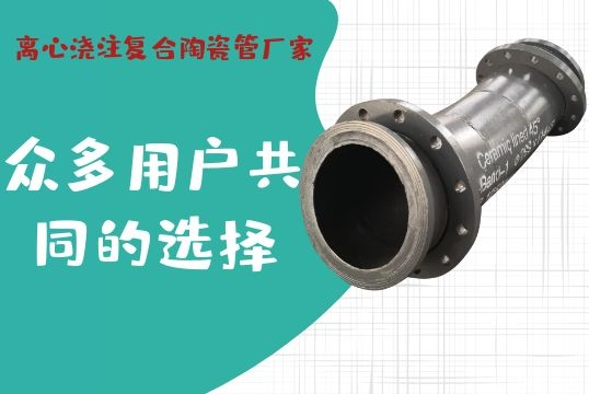 离心浇注复合陶瓷管厂家-众多用户配合的选择[EMC易倍]