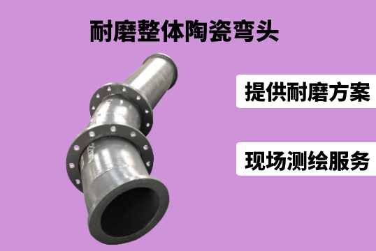 耐磨整体陶瓷弯头生产工艺是什么[EMC易倍]