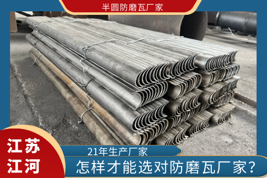 怎样才华选对半圆防磨瓦厂家?[EMC易倍]