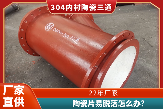 304内衬陶瓷三通-陶瓷片易脱落怎么办?[EMC易倍]