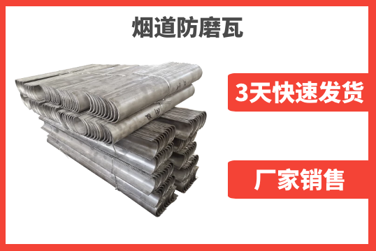 怎样提高烟道防磨瓦报价速率[EMC易倍]