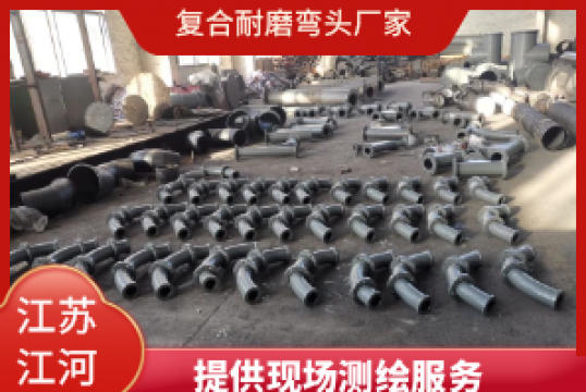 复合耐磨弯头厂家-提供现场测绘效劳号[EMC易倍]