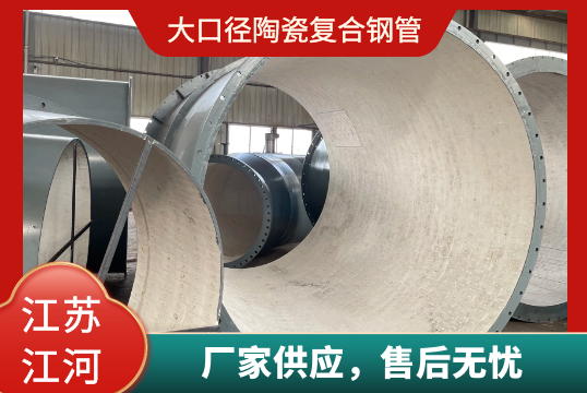 大口径陶瓷复合钢管那里能做[EMC易倍]