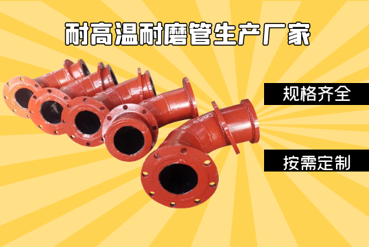 耐高温耐磨管生产厂家种类齐全,按需定制[EMC易倍]