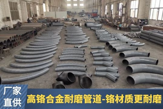 高铬合金耐磨管道-铬材质更耐磨[EMC易倍]