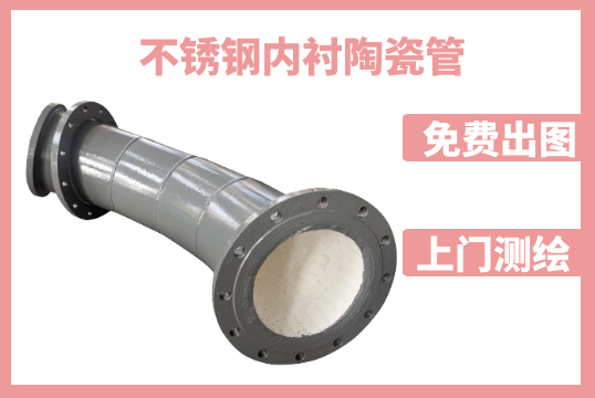 不锈钢内衬陶瓷管分为哪几种[EMC易倍]