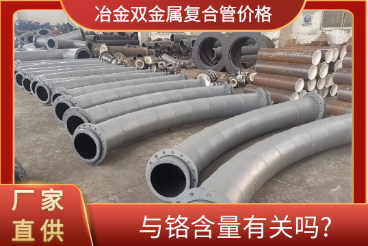 冶金双金属复合管价钱与铬含量有关吗?[EMC易倍]