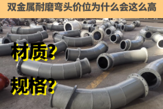 双金属耐磨弯头价位为什么会这么高[EMC易倍]