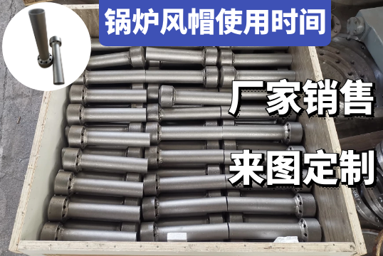 影响锅炉风帽使用时间是非的因素是什么[EMC易倍]