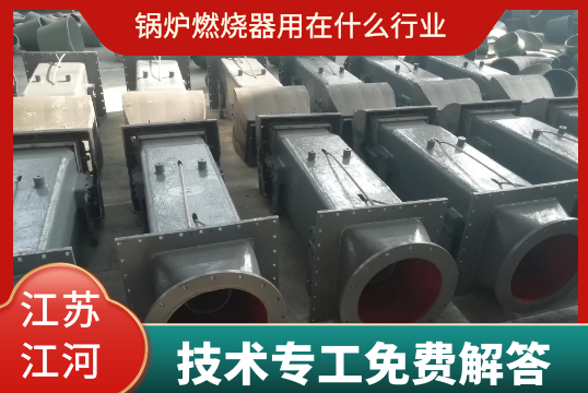 锅炉燃烧器用在什么行业[EMC易倍]