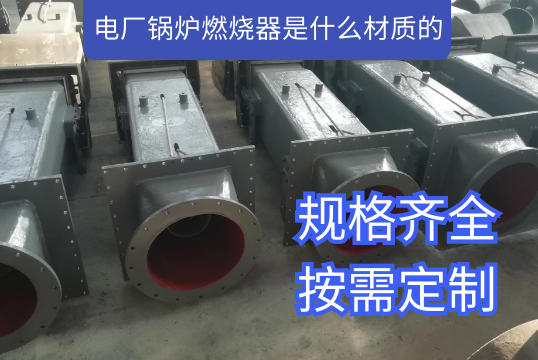 电厂锅炉燃烧器是什么材质的-免含混答[EMC易倍]