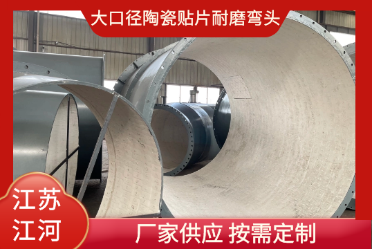 大口径陶瓷贴片耐磨弯头那里可以定制[EMC易倍]