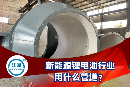 新能源锂电池行业用什么管道?[EMC易倍]