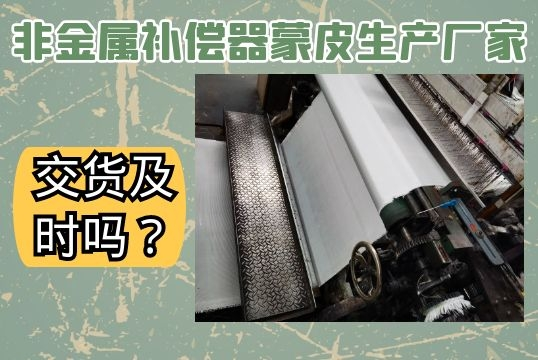 非金属赔偿器蒙皮生产厂家-交货实时吗？[EMC易倍]