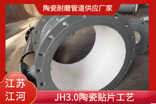 陶瓷耐磨管道供应厂家-JH3.0陶瓷贴片工艺[EMC易倍]