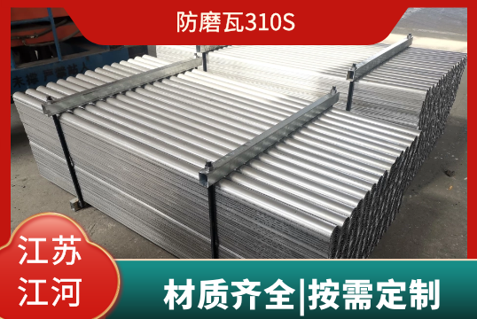 防磨瓦310S尚有其他的采吗？