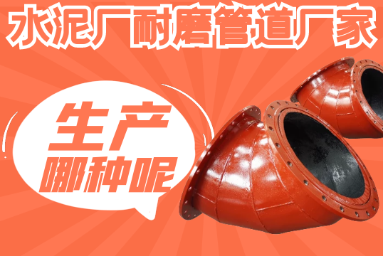 水泥厂耐磨管道厂家一样平常生产哪种呢？