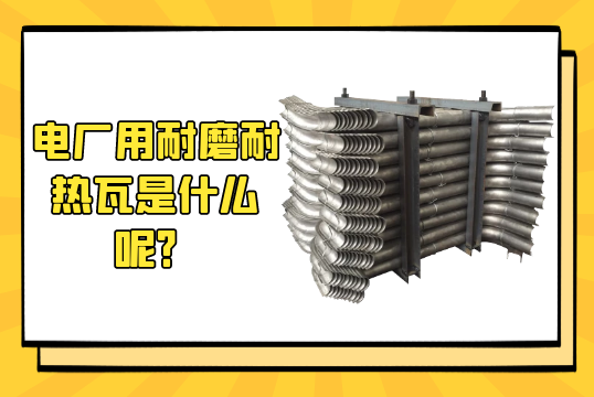 电厂用耐磨耐热瓦是什么呢？[EMC易倍]