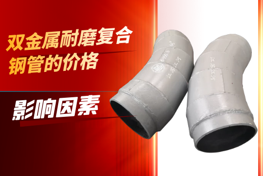 影响双金属耐磨复合钢管价钱的因素是什么？
