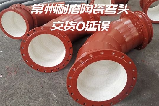 常州耐磨陶瓷弯头-交货0延误[EMC易倍]