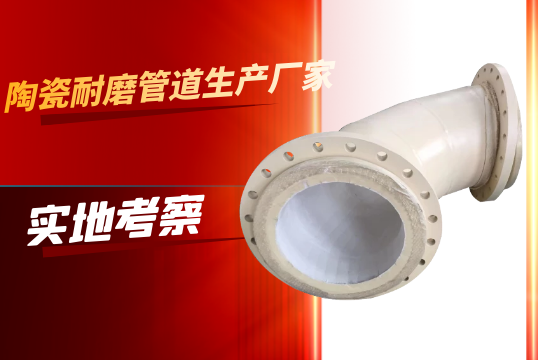陶瓷耐磨管道生产厂家-实地考察[EMC易倍]