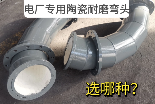 电厂专用陶瓷耐磨弯头选哪种？[EMC易倍]