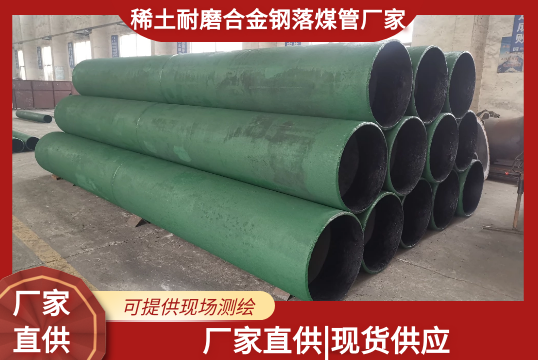 稀土耐磨合金钢落煤管厂家有现货吗?[EMC易倍]