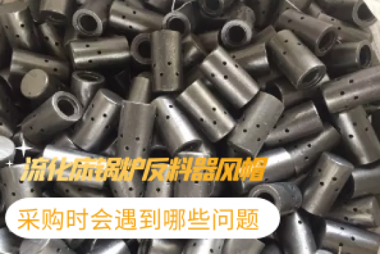 流化床锅炉反料器风帽采购时会遇到哪些问题?[EMC易倍]
