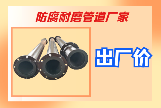 防腐耐磨管道厂家-出厂价[EMC易倍]