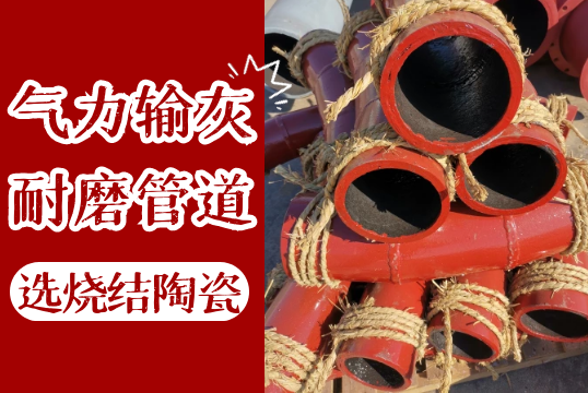 实力输灰耐磨管道用烧结陶瓷的好吗?[EMC易倍]