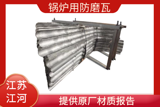 锅炉用防磨瓦-提供原厂材质报告[EMC易倍]