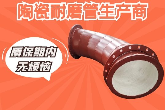 陶瓷耐磨管生产商-质保期内无懊恼[EMC易倍]