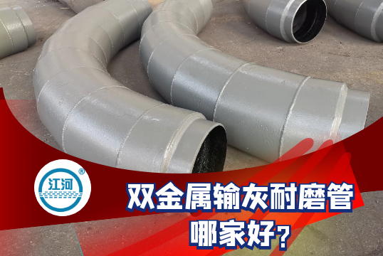 双金属输灰耐磨管哪家好?[EMC易倍]