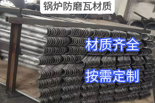 锅炉防磨瓦材质是决定价钱崎岖的因素吗？