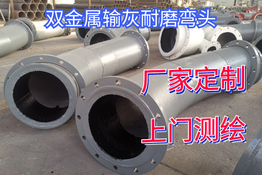 双金属输灰耐磨弯头电厂用户首推[EMC易倍]